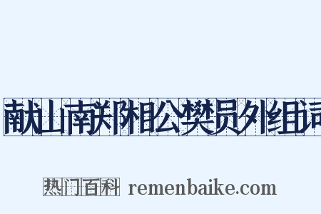 献山南郑相公樊员外组词是什么意思的图片
